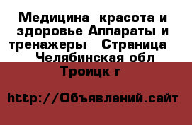 Медицина, красота и здоровье Аппараты и тренажеры - Страница 2 . Челябинская обл.,Троицк г.